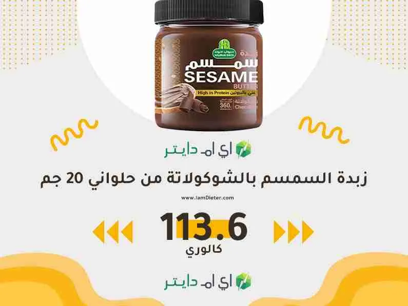 سعرات زبدة السمسم بالشوكولاتة من حلواني