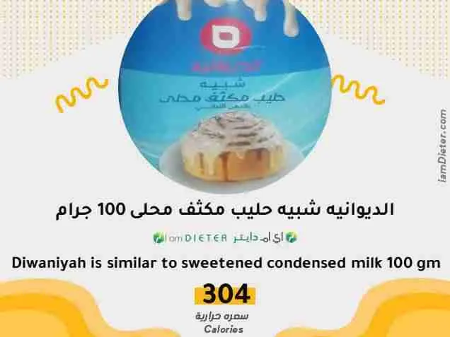 السعرات الحرارية في الديوانيه شبيه حليب مكثف محلى