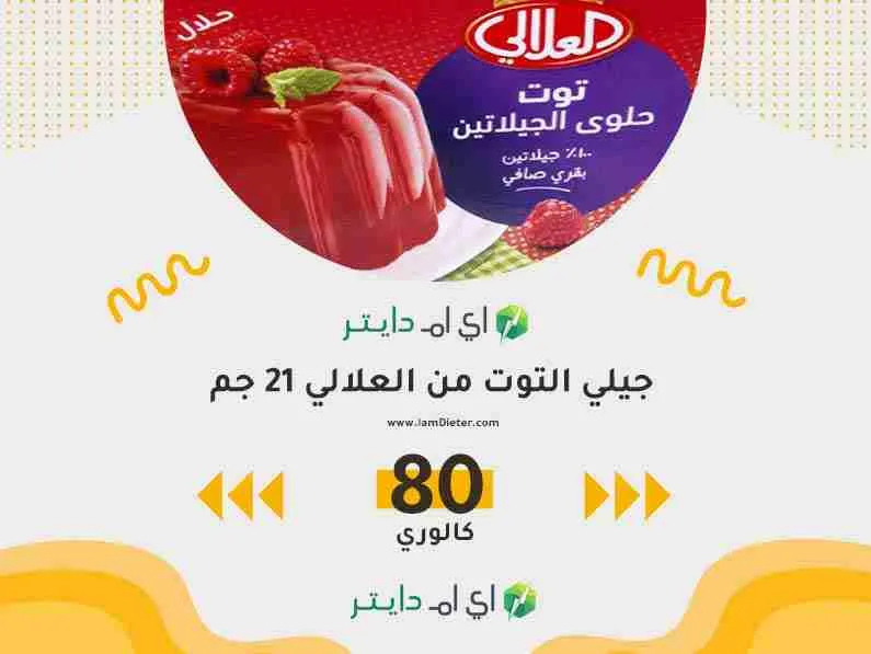السعرات الحرارية في جيلي التوت من العلالي