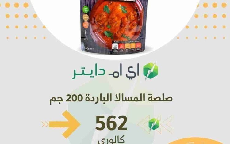 السعرات الحرارية في صلصة المسالا الباردة من الاختيار الاول