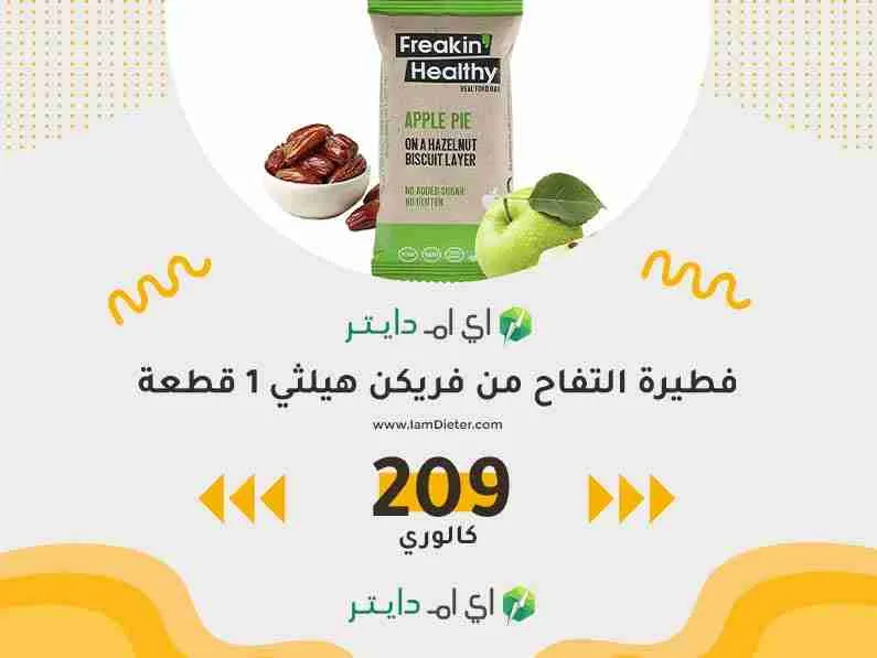 السعرات الحرارية في فطيرة التفاح من فريكن هيلثي
