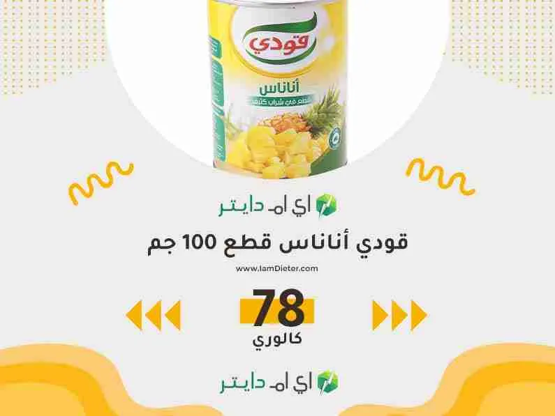 السعرات الحرارية في قودي أناناس قطع