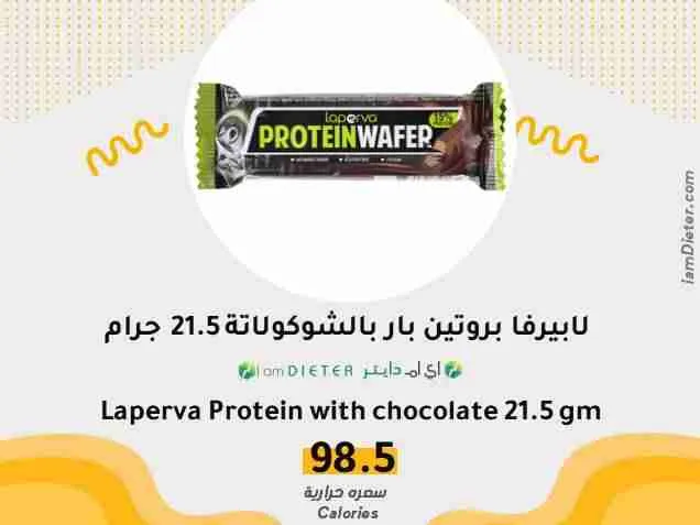 السعرات الحرارية في لابيرفا بروتين بار بالشوكولاتة