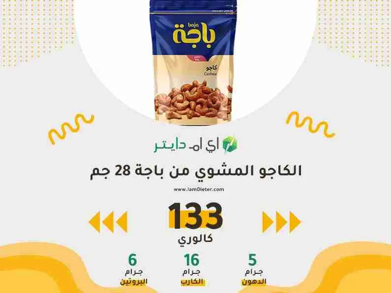 القيمة الغذائية في الكاجو المشوي من باجه