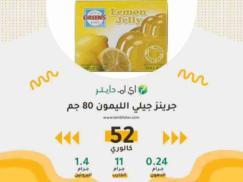 السعرات الحرارية في جرينز جيلي ليمون