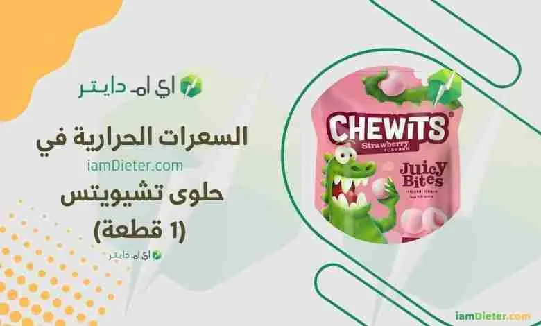 السعرات الحرارية في حلوى تشيويتس