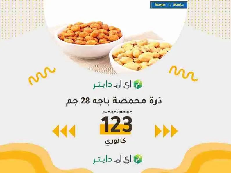 سعرات ذرة محمصة باجه