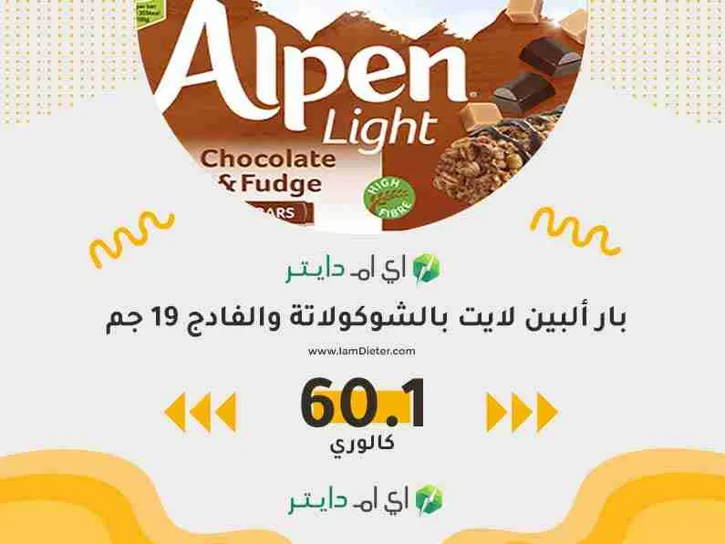 سعرات بار ألبين لايت بالشوكولاتة والفادج