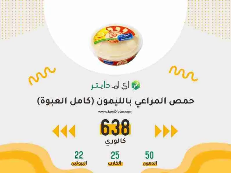 سعرات حمص المراعي بالليمون