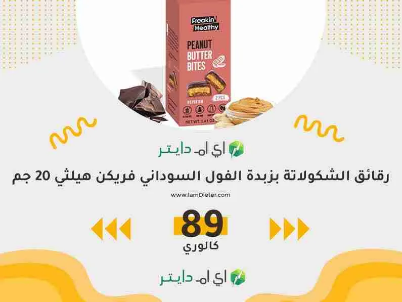 سعرات رقائق الشكولاتة بزبدة الفول السوداني فريكن هيلثي