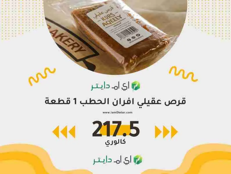 سعرات قرص عقيلي افران الحطب