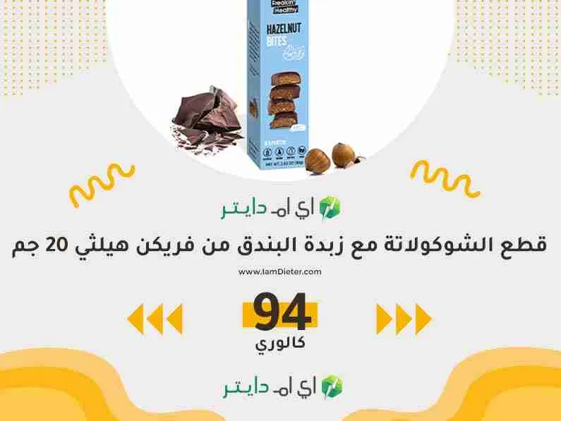 سعرات قطع الشوكولاتة مع زبدة البندق من فريكن هيلثي