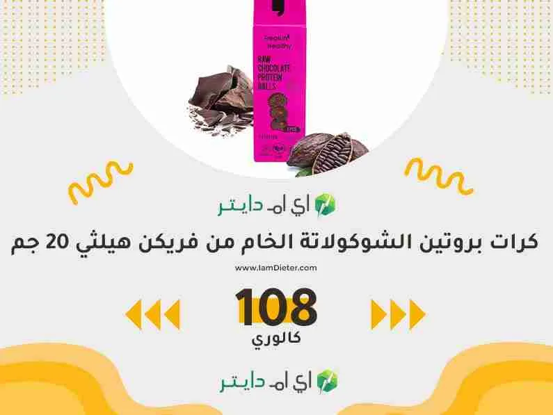 سعرات كرات بروتين الشوكولاتة الخام من فريكن هيلثي