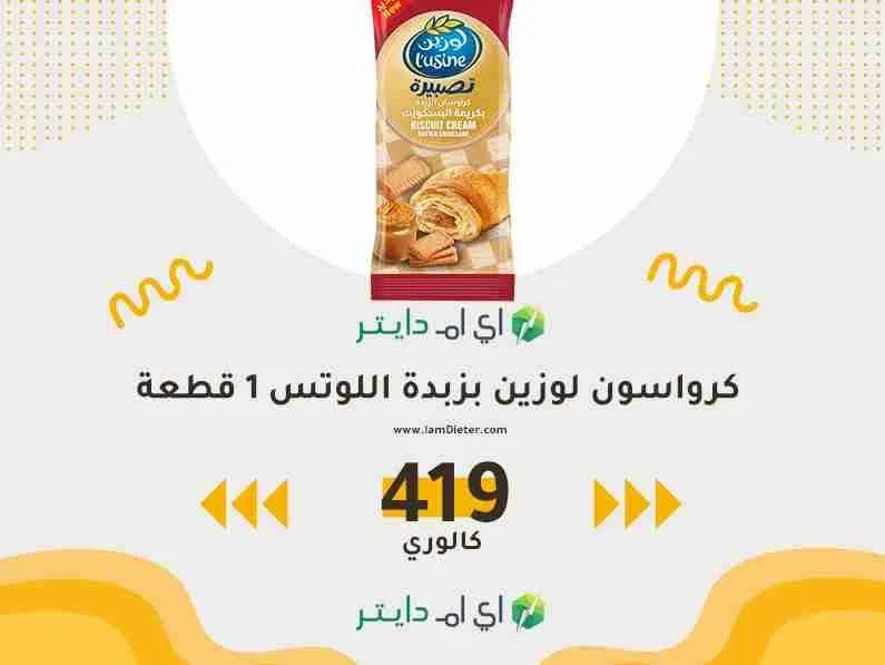 السعرات الحرارية في كرواسون لوزين بزبدة اللوتس