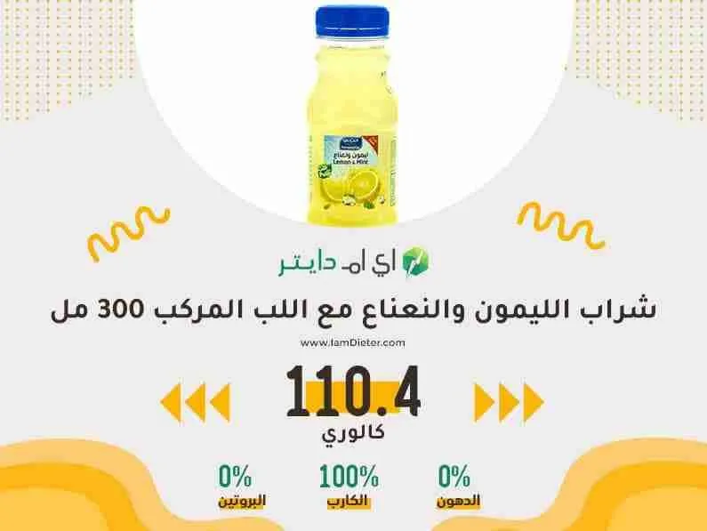 المراعي شراب عصير الليمون والنعناع مع اللب المركب 300 مل