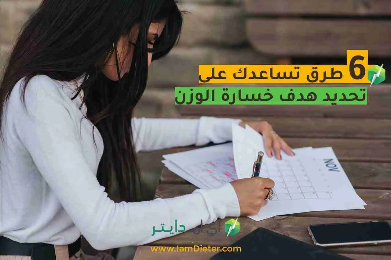 6 طرق تساعدك على تحديد هدف خسارة الوزن