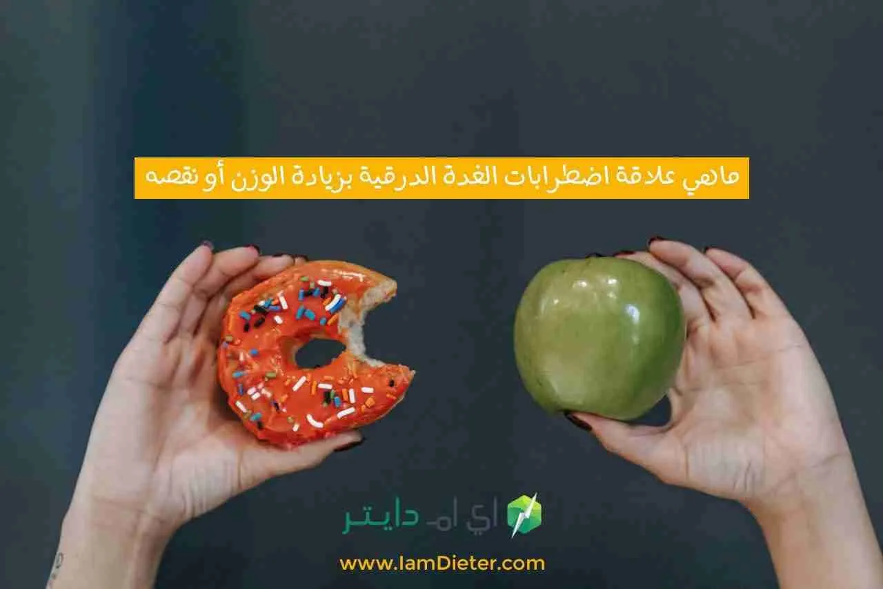 ماهي علاقة اضطرابات الغدة الدرقية بزيادة الوزن أو نقصه