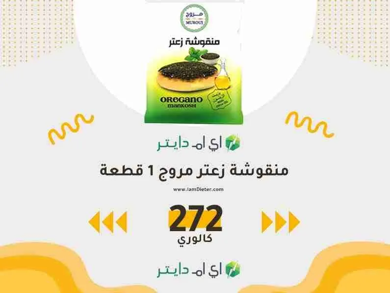 سعرات منقوشة زعتر مروج