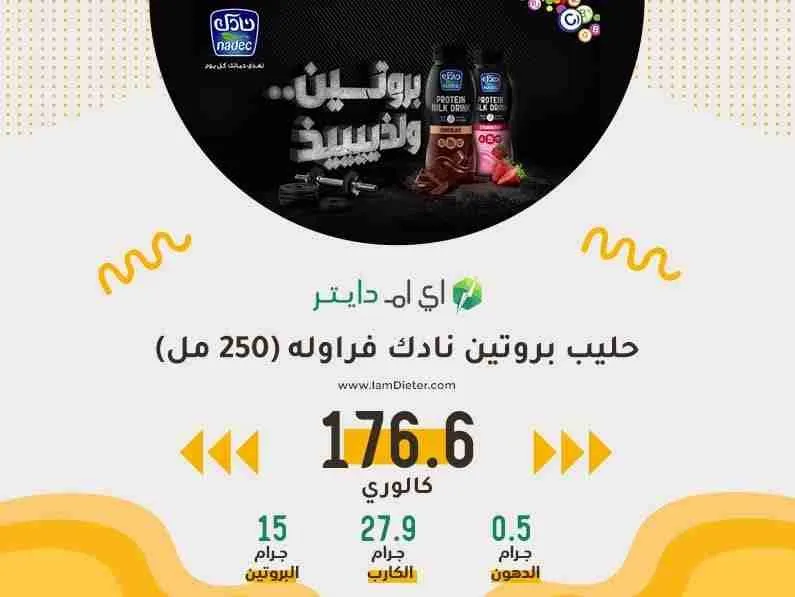 السعرات الحرارية في حليب بروتين نادك فراوله