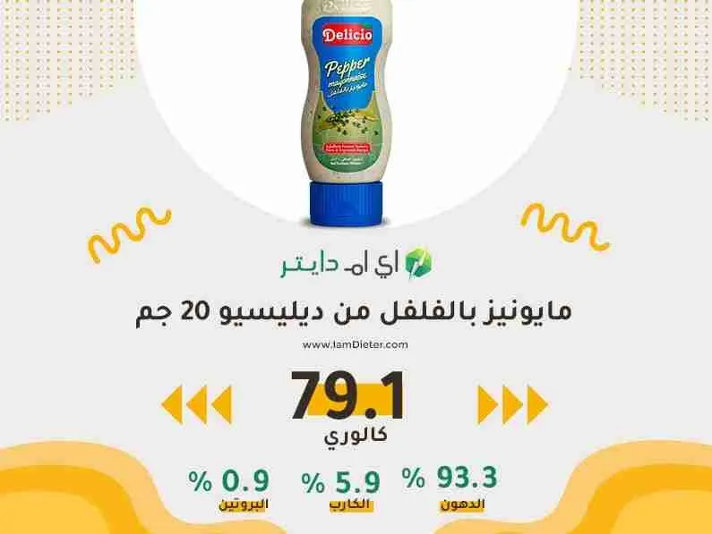 السعرات الحرارية في مايونيز بالفلفل من ديليسيو