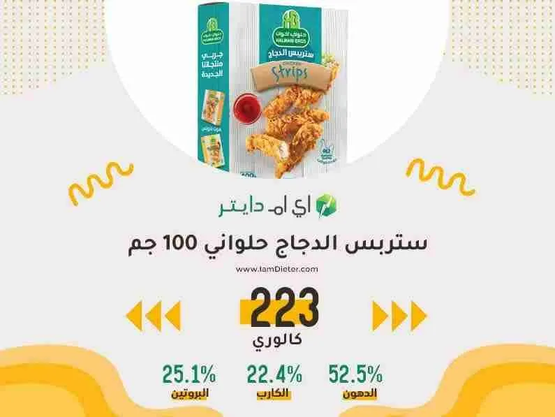 السعرات الحرارية في ستربس دجاج حلواني 100 جم