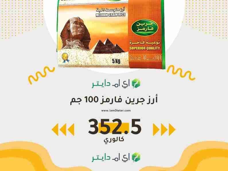 السعرات الحرارية في رز جرين فارمز