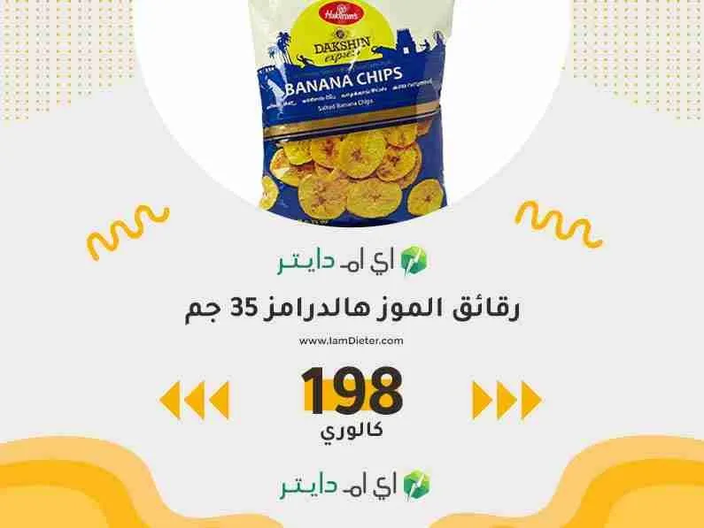 السعرات الحرارية في رقائق الموز هالدرامز