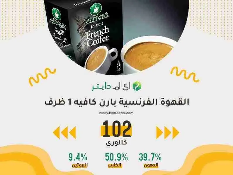 كم سعره حرارية في القهوة الفرنسية بارن كافيه 1 ظرف