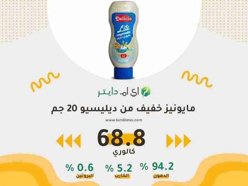 السعرات الحرارية في مايونيز خفيف من ديليسيو