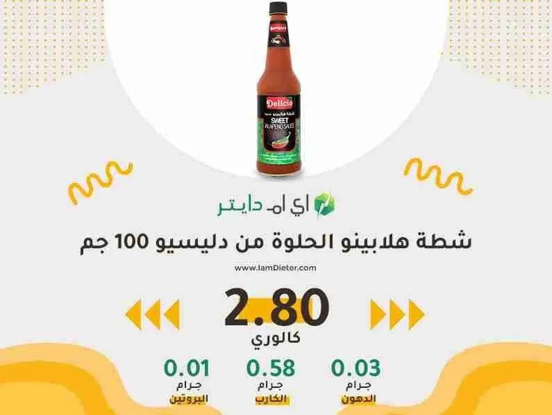 السعرات الحرارية في شطة هلابينو الحلوة ديليسيو