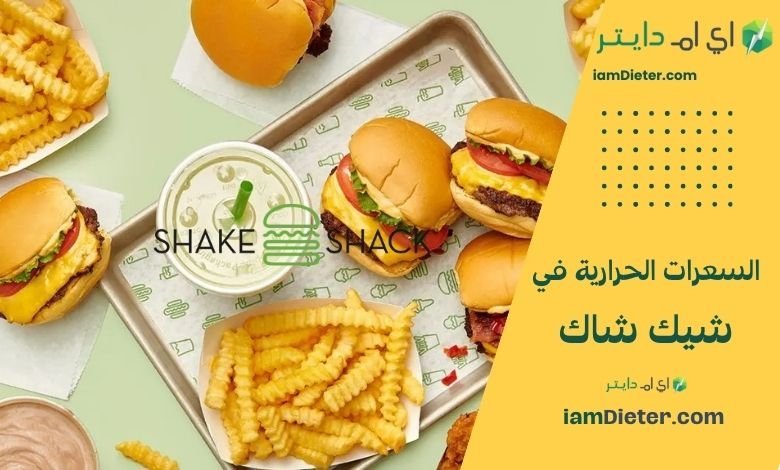 السعرات الحرارية في شيك شاك (Shake Shack) – دليلك للمنيو والقيم الغذائية