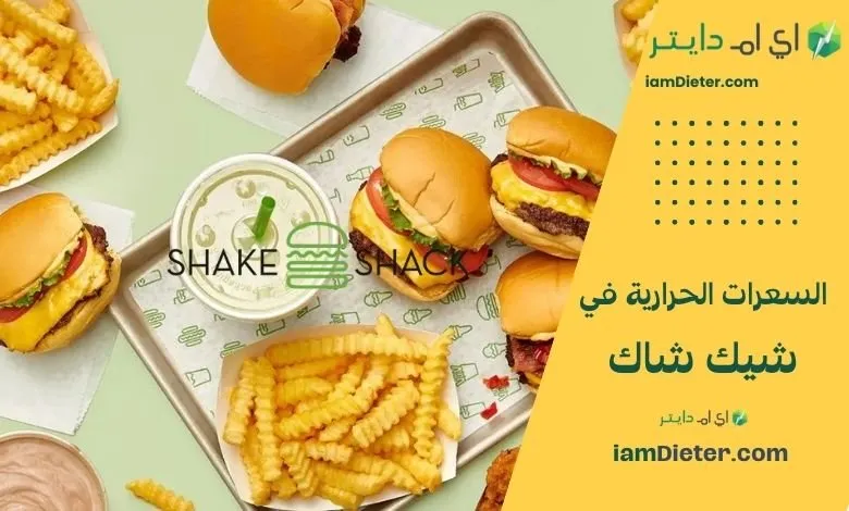السعرات الحرارية في شيك شاك (Shake Shack) – دليلك للمنيو والقيم الغذائية