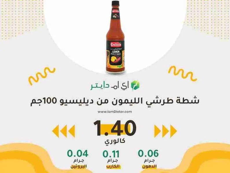 السعرات الحرارية في شطة طرشي الليمون