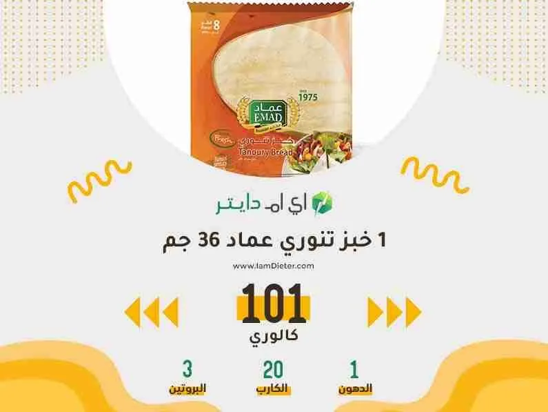 سعرات خبز تنوري عماد