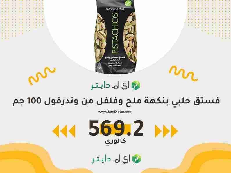 السعرات الحرارية في فستق حلبي بنكهة ملح وفلفل من وندرفول 