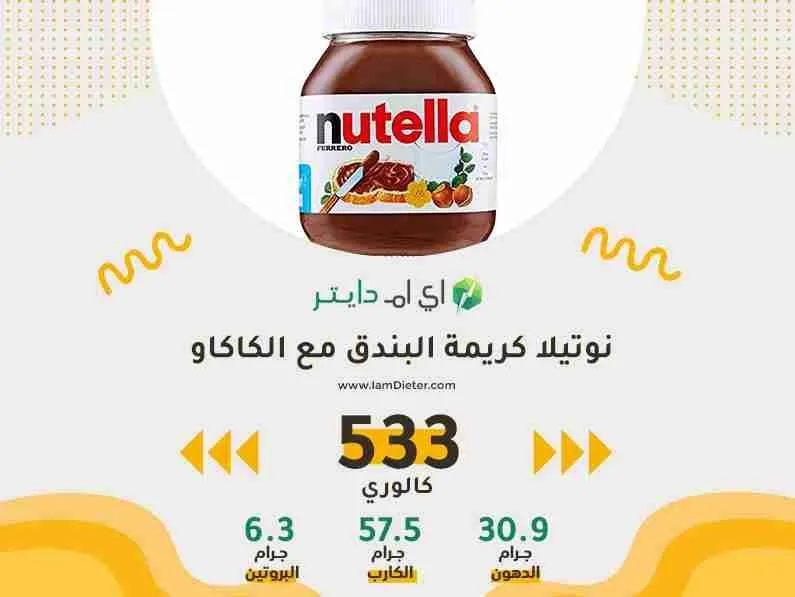 سعرات نوتيلا كريمة البندق مع الكاكاو