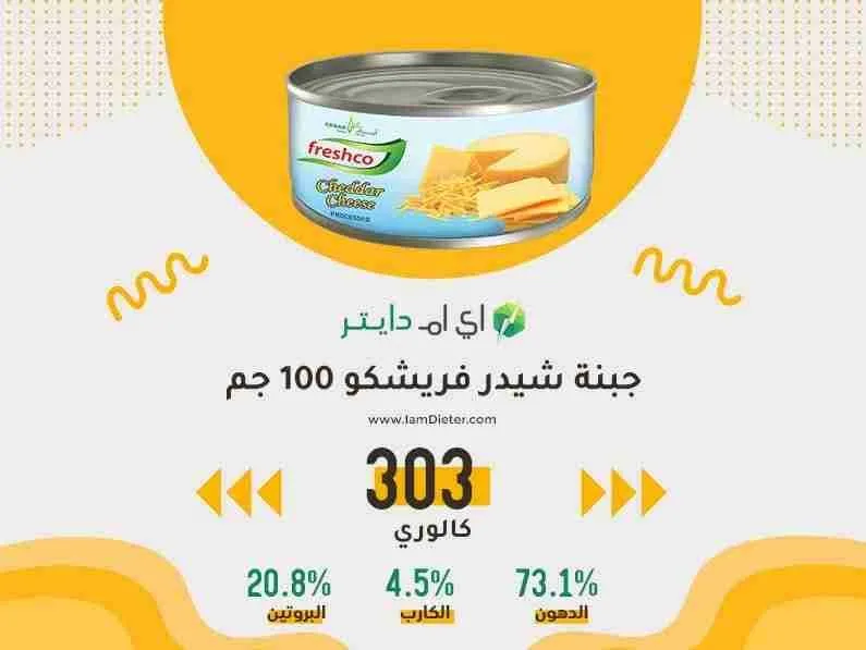 جبنة شيدر فريشكو كم فيها من السعرات الحرارية في عبوة 100 جرام