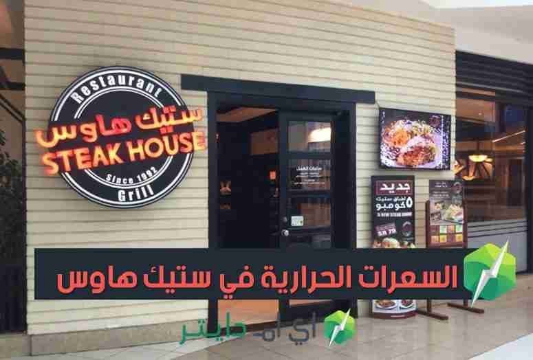السعرات الحرارية في ستيك هاوس