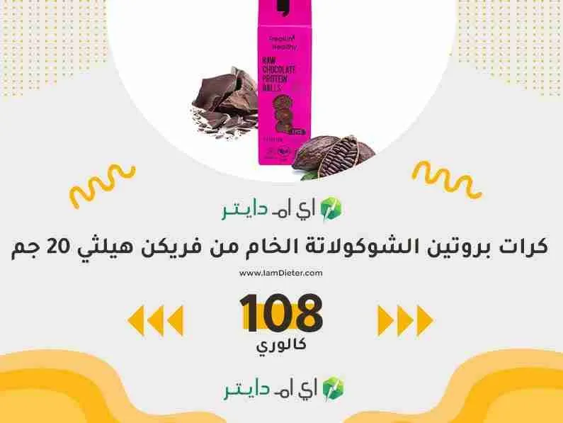 سعرات كرات بروتين الشوكولاتة الخام من فريكن هيلثي