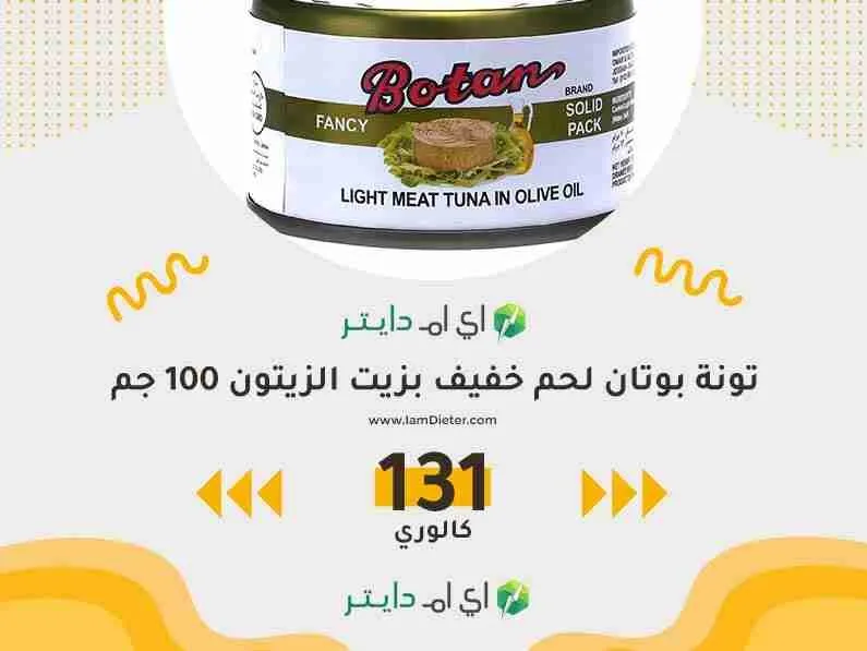السعرات الحرارية في تونة بوتان لحم خفيف بزيت الزيتون