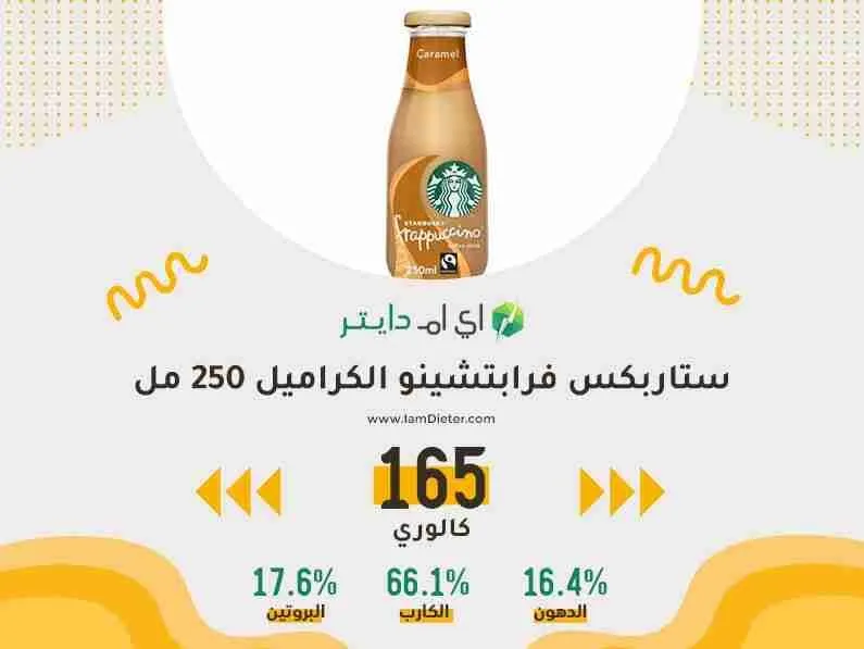 السعرات الحرارية في ستاربكس فرابتشينو الكراميل