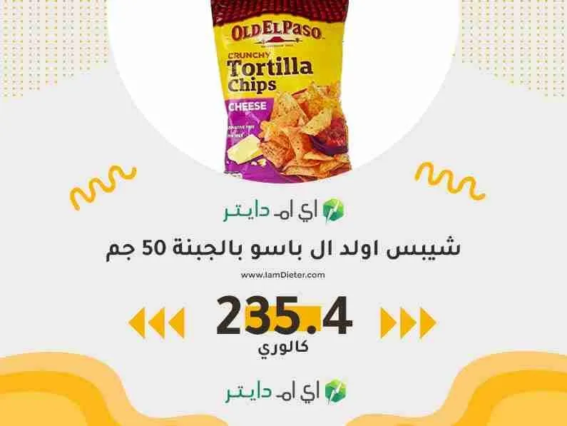 سعرات شيبس اولد ال باسو بالجبنة