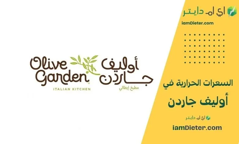 السعرات الحرارية في أوليف جاردن (Olive Garden) – الدليل الكامل للمنيو والقيم الغذائية