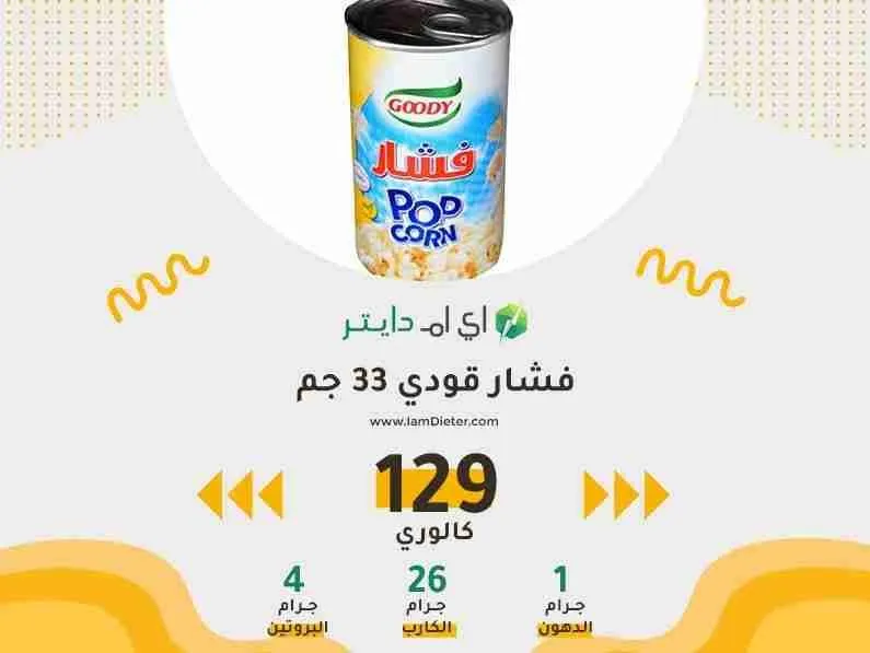 السعرات الحرارية في فشار قودي POP CORN GOODY