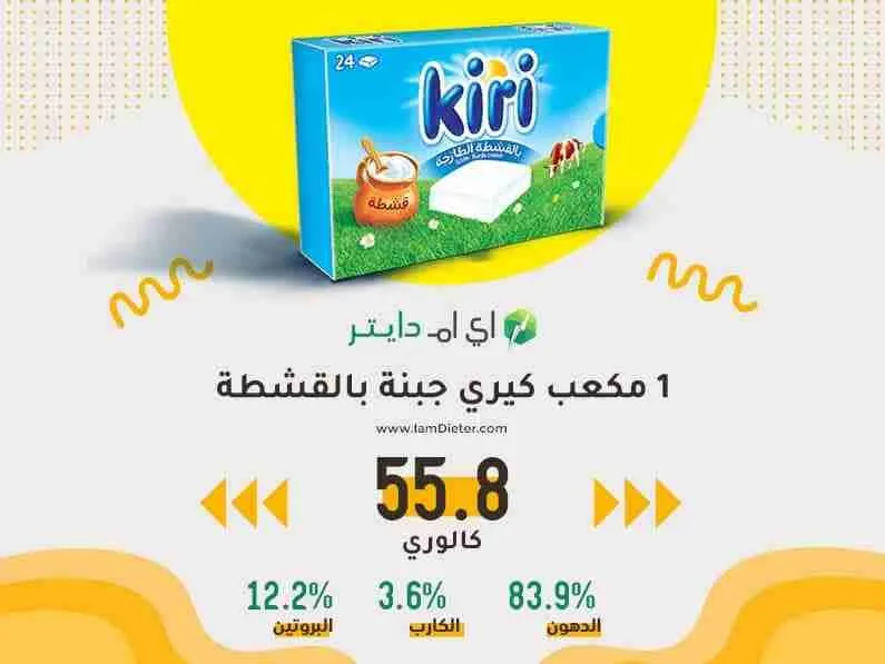 كم سعرة في جبنة كيري بالقشطة؟ وهل هي مسموحة في الدايت والكيتو؟ (تحليل شامل)