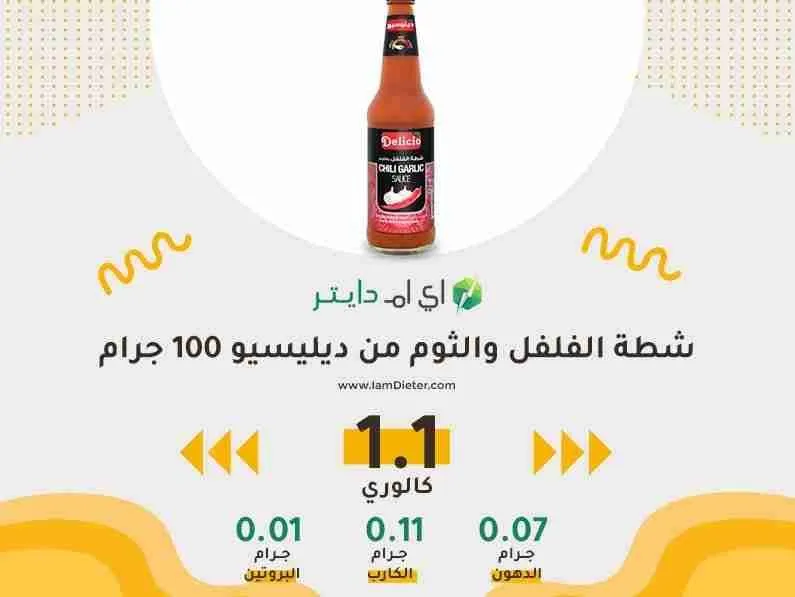 السعرات الحرارية في شطة الفلفل والثوم من ديليسو