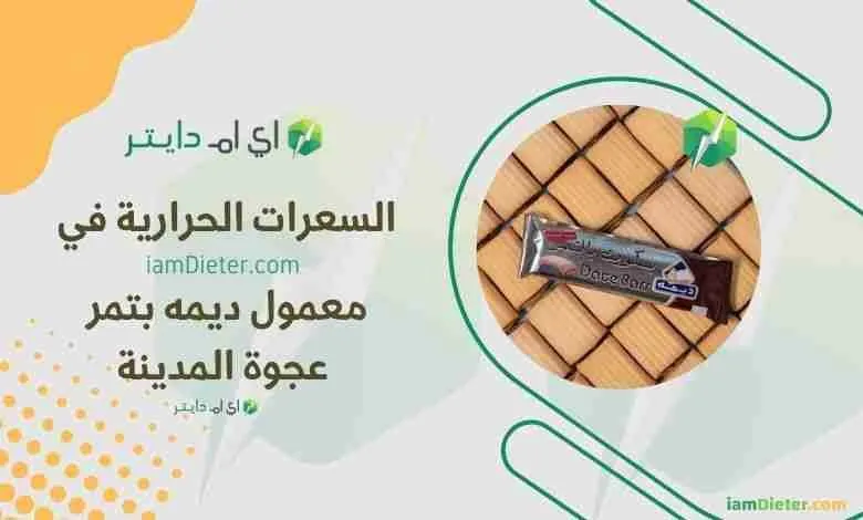 السعرات الحرارية في بسكوت ديمه بالتمر عجوة المدينة