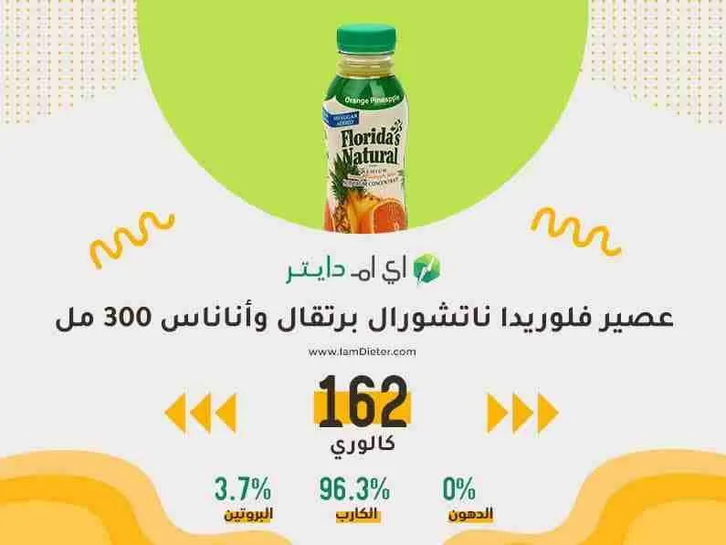 السعرات الحرارية في عصير فلوريدا ناتشورال برتقال وأناناس