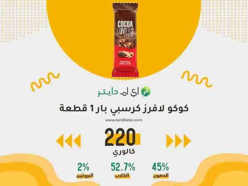 السعرات الحرارية الموجودة في كوكو لافرز كرسبي بار