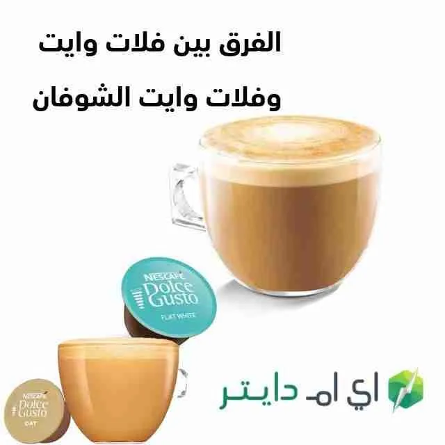 تعرف على الفرق بين فلات وايت وفلات وايت الشوفان من دولتشي قوستو